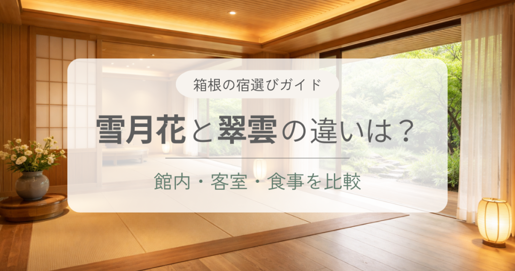 季の湯「雪月花」と雪月花別邸「翠雲」の違いは？どっちがおすすめか比較