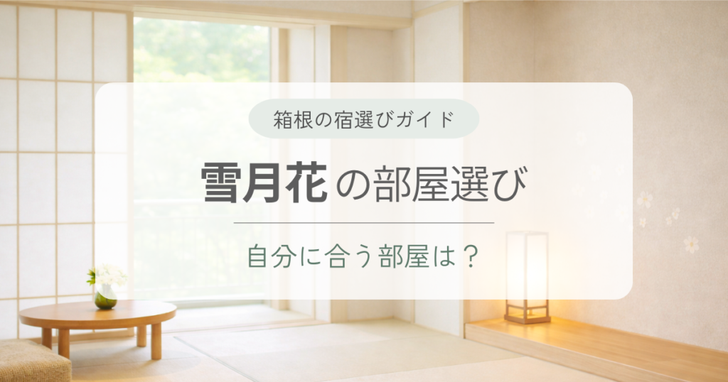 季の湯「雪月花」の部屋はどれがおすすめ？失敗しにくい選び方を解説