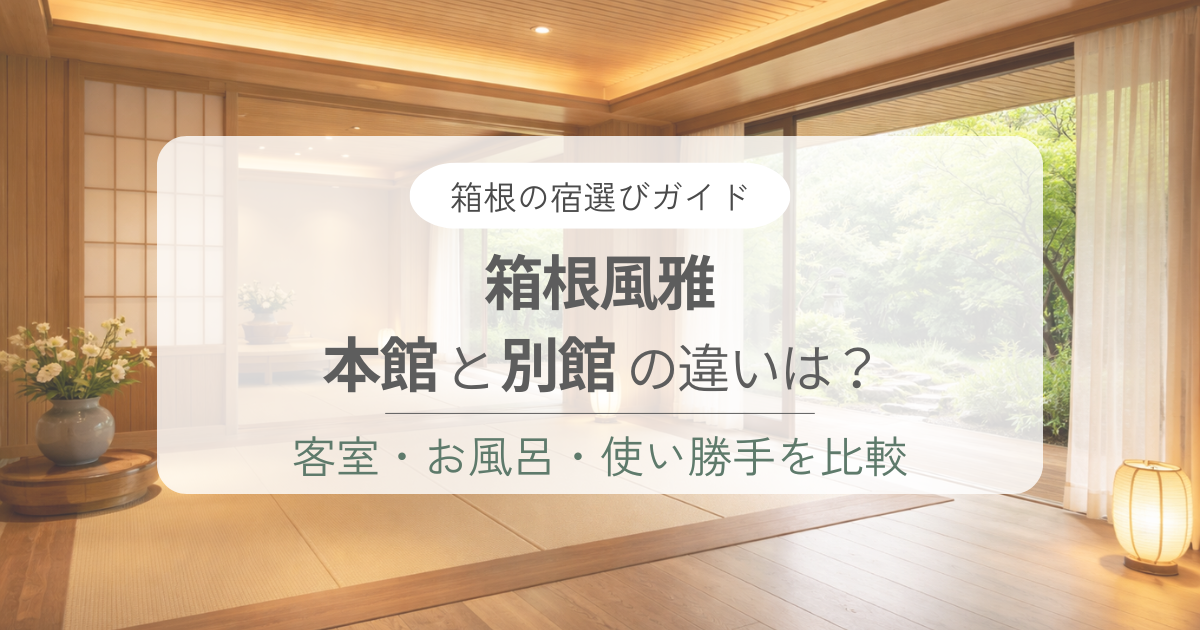 箱根風雅の本館と別館の違いを比較！おすすめなのはどっち？