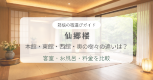 仙郷楼はどの館がおすすめ？本館・東館・西館・奥の樹々の違いを解説