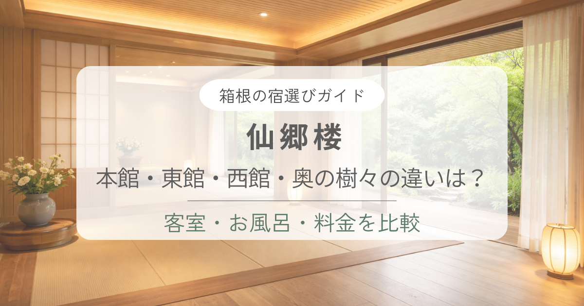 仙郷楼はどの館がおすすめ？本館・東館・西館・奥の樹々の違いを解説