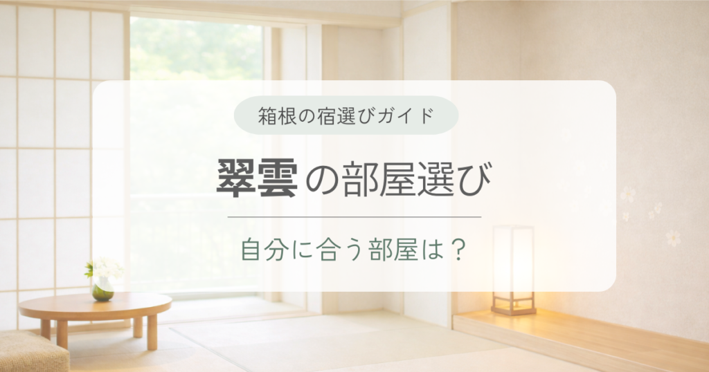 雪月花別邸「翠雲」の部屋はどれがおすすめ？失敗しにくい選び方を解説