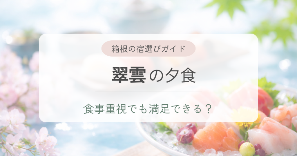 雪月花別邸「翠雲」は食事重視でも満足できる？夕食や朝食の魅力を解説