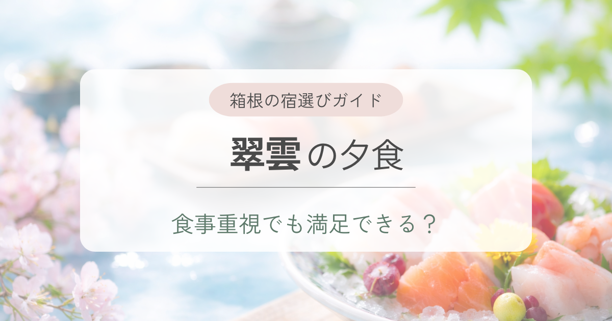 雪月花別邸「翠雲」は食事重視でも満足できる？夕食や朝食の魅力を解説