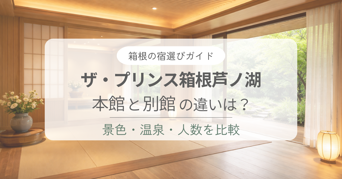ザ・プリンス箱根芦ノ湖の本館と別館の違いは？どっちがおすすめか比較